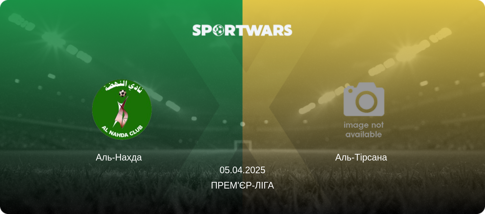 Аль-Нахда   - Аль-Тірсана  , 05.04.2025 — Прем'єр-ліга (анонс матчу)