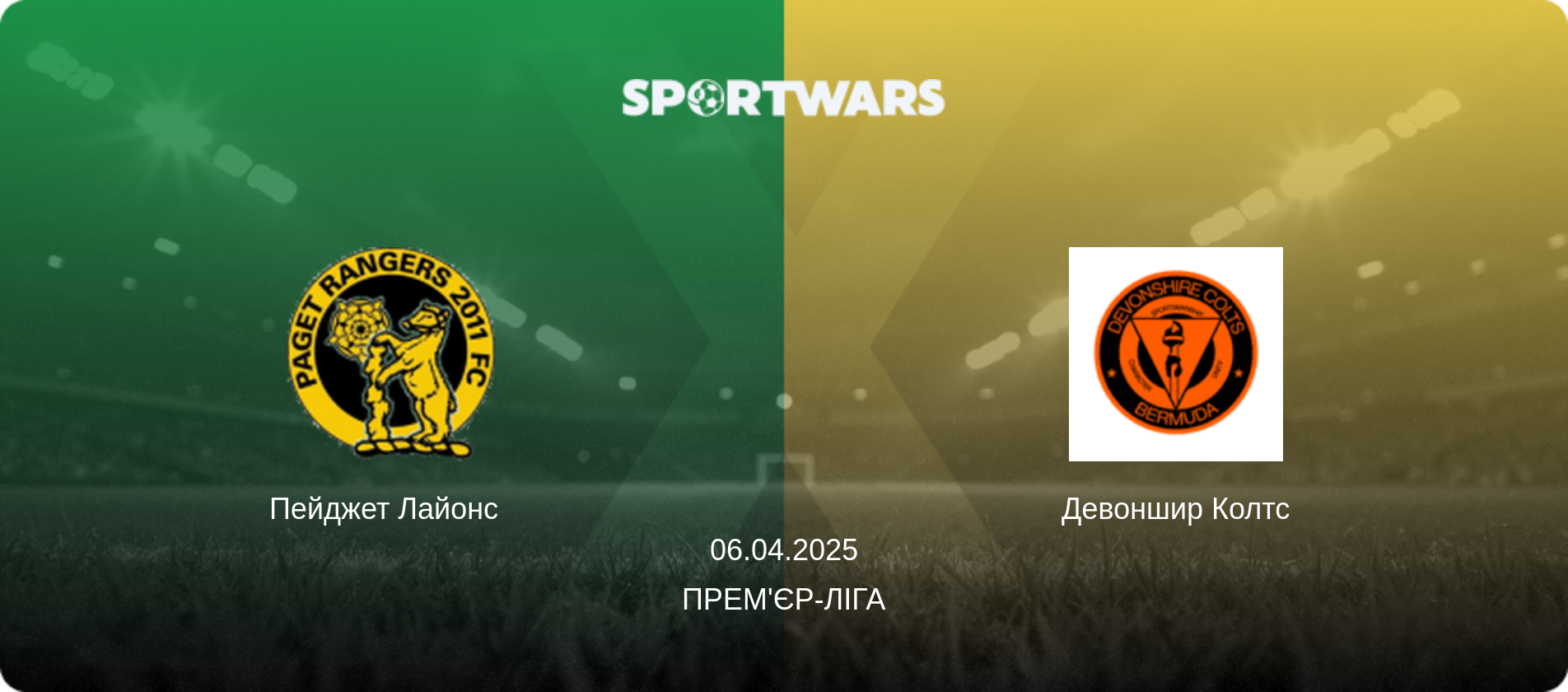 Пейджет Лайонс   - Девоншир Колтс, 06.04.2025 — Прем'єр-ліга (анонс матчу)