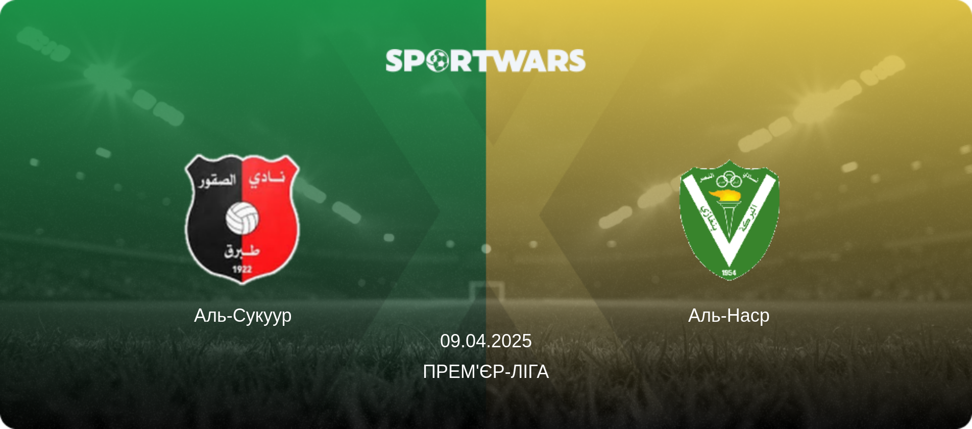 Аль-Сукуур - Аль-Наср, 09.04.2025 — Прем'єр-ліга (анонс матчу)