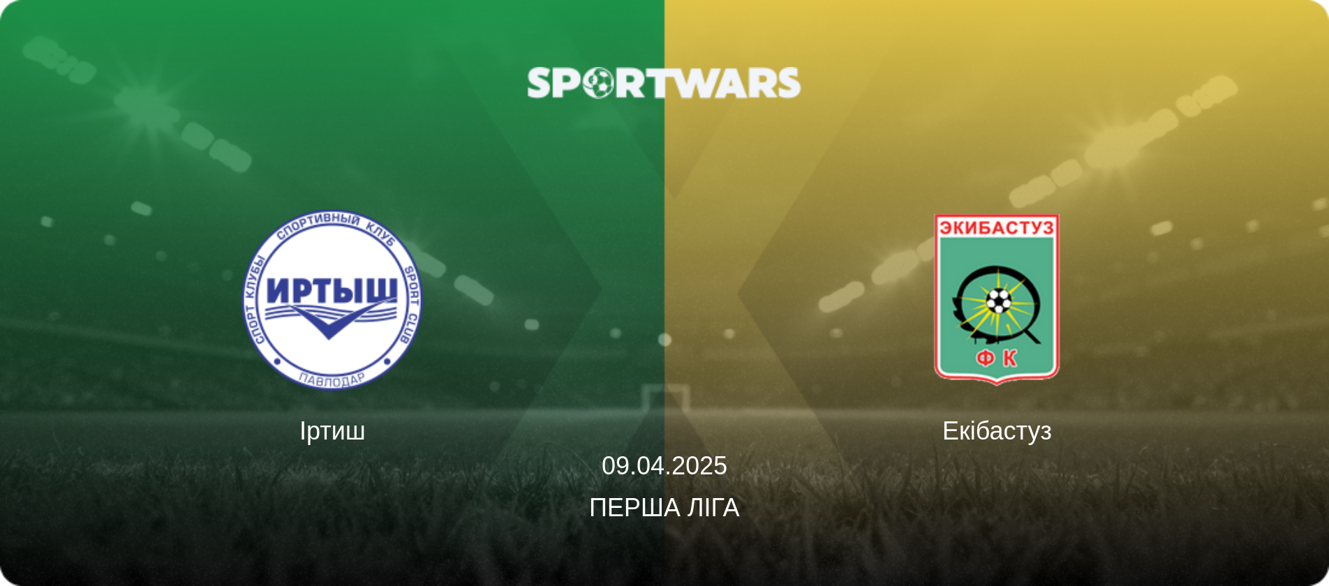 Іртиш - Екібастуз, 09.04.2025 — Перша Ліга (анонс матчу)