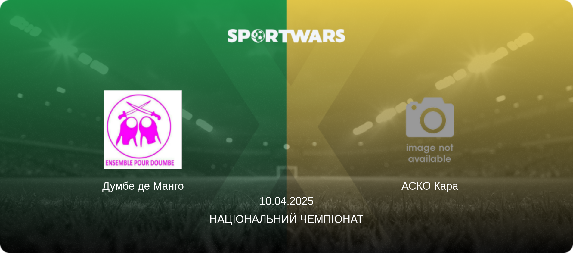 Думбе де Манго - АСКО Кара, 10.04.2025 — Національний чемпіонат (анонс матчу)