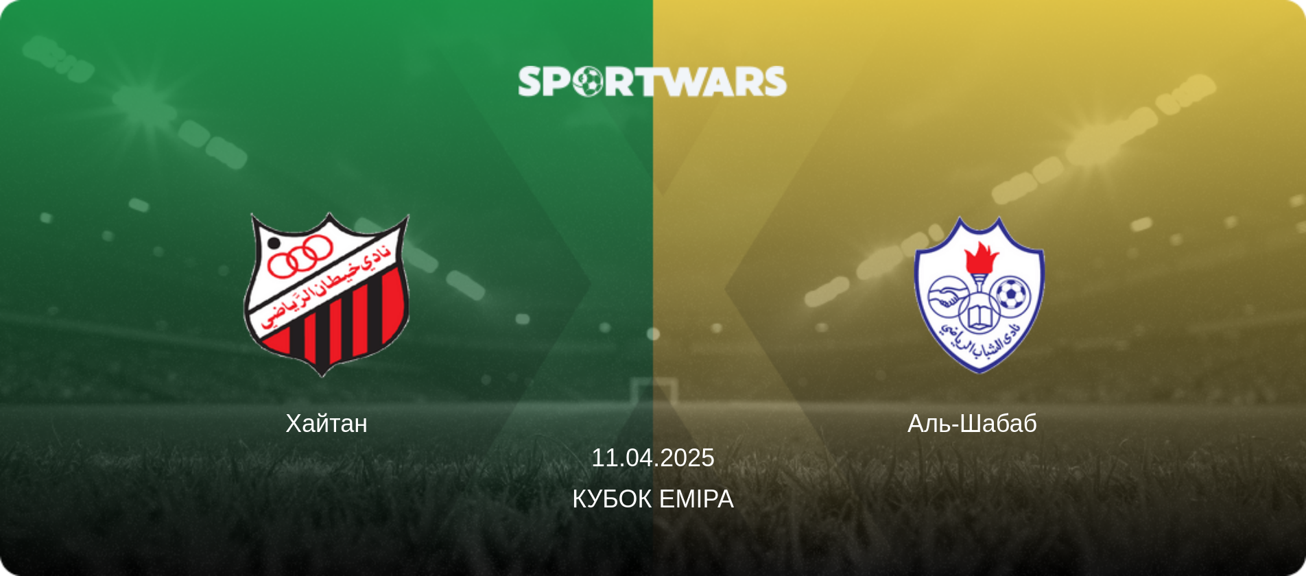 Хайтан - Аль-Шабаб  , 11.04.2025 — Кубок Еміра (анонс матчу)