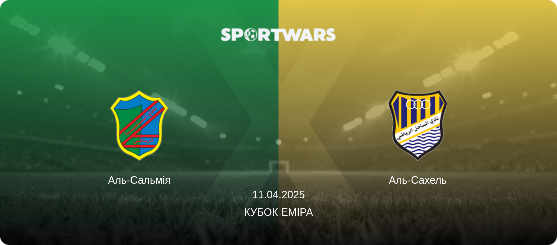 Аль-Сальмія - Аль-Сахель, 11.04.2025 — Кубок Еміра (анонс матчу)