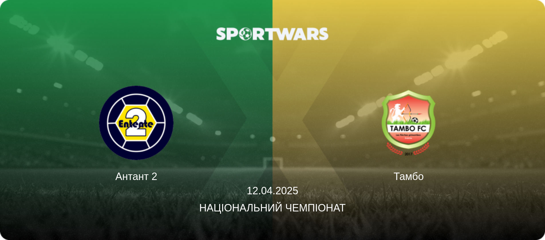 Антант 2 - Тамбо, 12.04.2025 — Національний чемпіонат (анонс матчу)