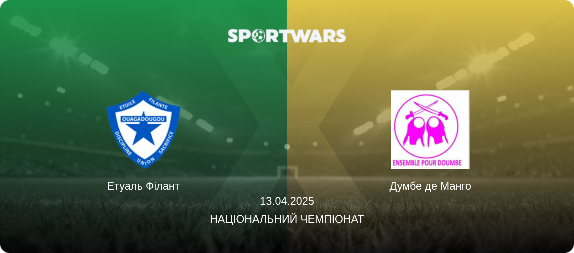 Етуаль Філант - Думбе де Манго, 13.04.2025 — Національний чемпіонат (анонс матчу)