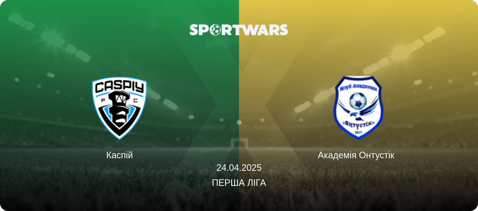 Каспій - Академія Онтустік  , 24.04.2025 — Перша Ліга (анонс матчу)