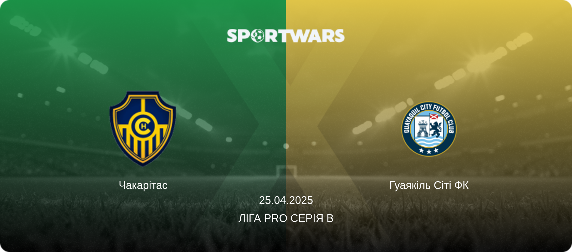 Чакарітас - Гуаякіль Сіті ФК, 25.04.2025 — Ліга Pro Серія B (анонс матчу)