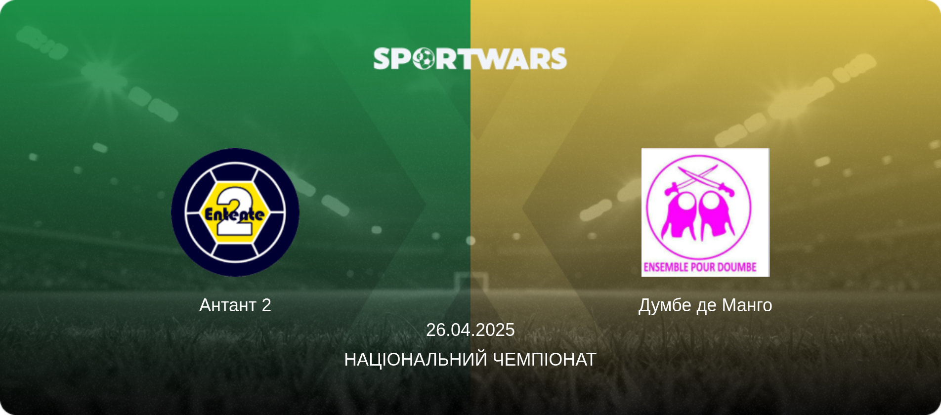 Антант 2 - Думбе де Манго, 26.04.2025 — Національний чемпіонат (анонс матчу)