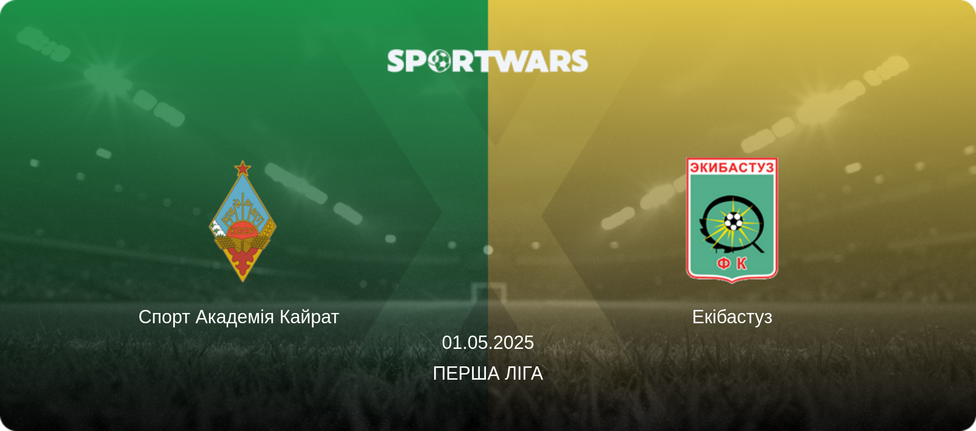 Спорт Академія Кайрат   - Екібастуз, 01.05.2025 — Перша Ліга (анонс матчу)