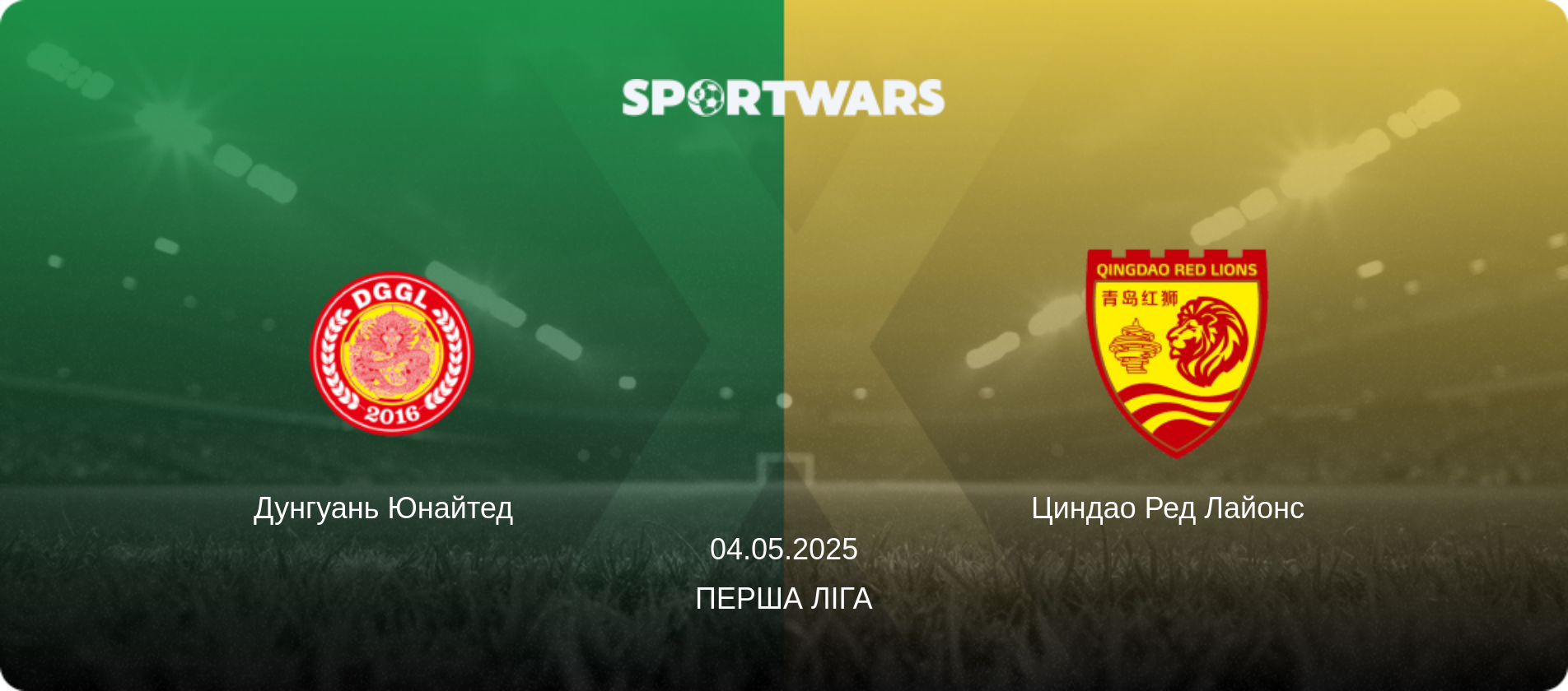 Дунгуань Юнайтед   - Циндао Ред Лайонс  , 04.05.2025 — Перша ліга (анонс матчу)