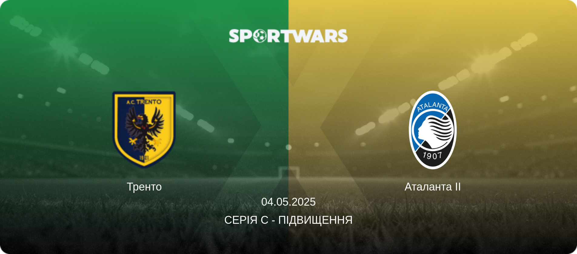 Тренто - Аталанта II, 04.05.2025 — Серія C - Підвищення (анонс матчу)