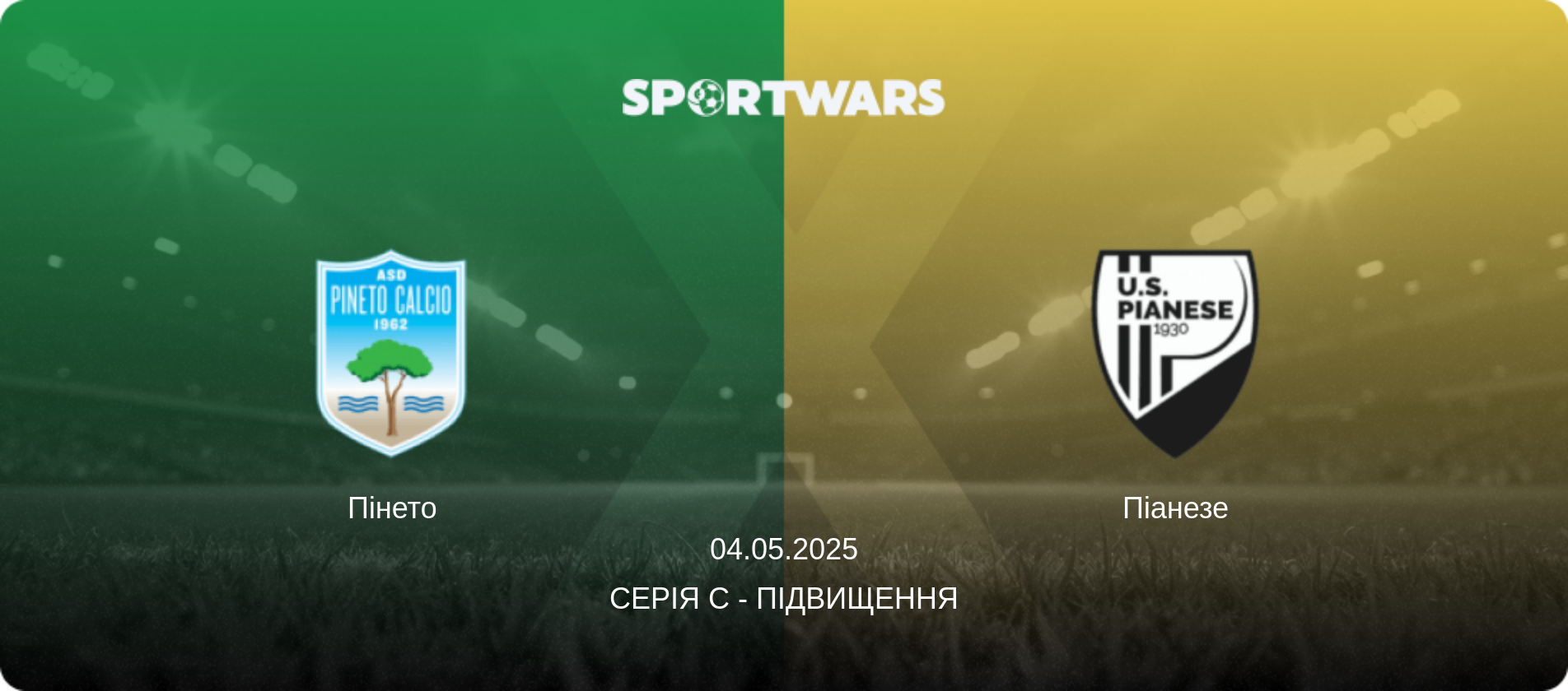 Пінето - Піанезе, 04.05.2025 — Серія C - Підвищення (анонс матчу)