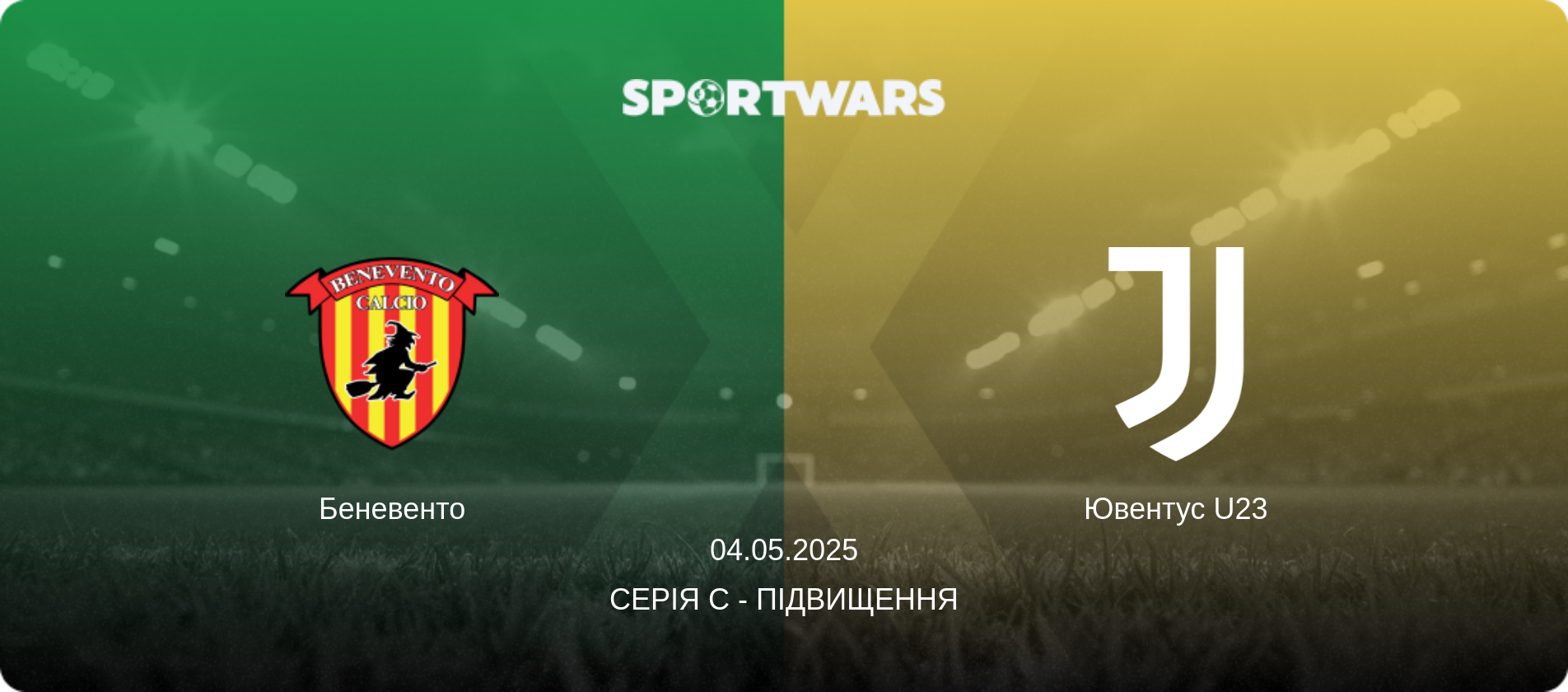 Беневенто - Ювентус U23, 04.05.2025 — Серія C - Підвищення (анонс матчу)
