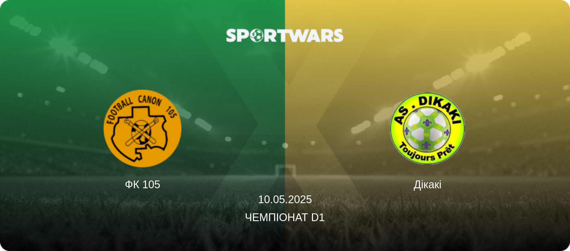 ФК 105 - Дікакі, 10.05.2025 — Чемпіонат D1 (анонс матчу)