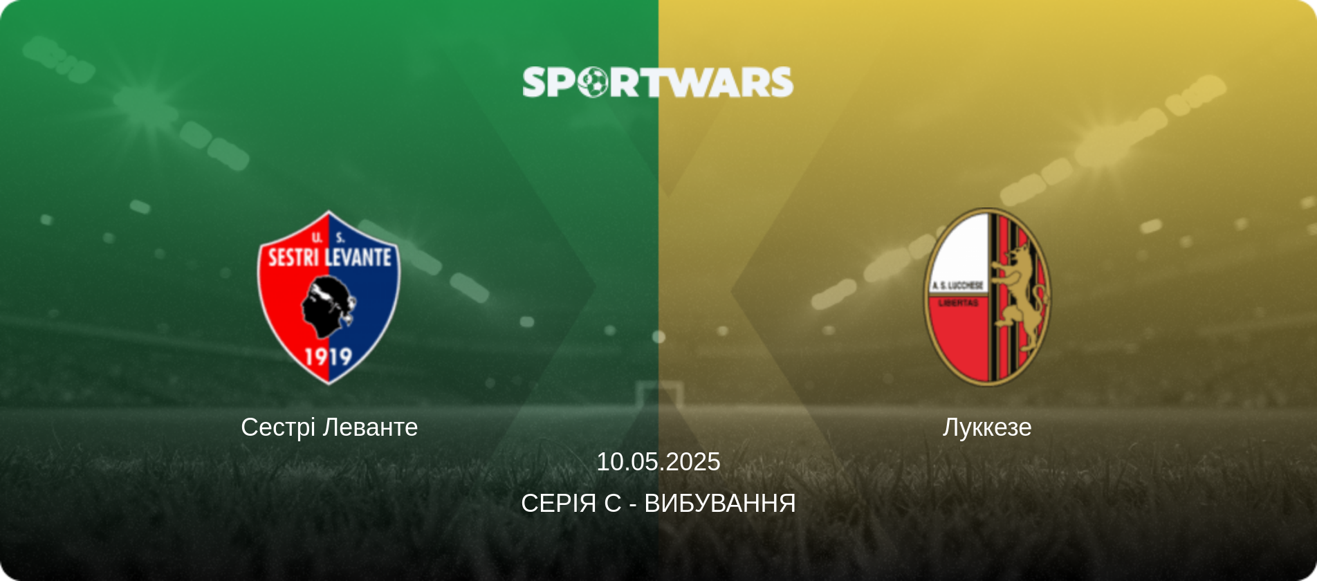 Сестрі Леванте - Луккезе, 10.05.2025 — Серія C - Вибування (анонс матчу)