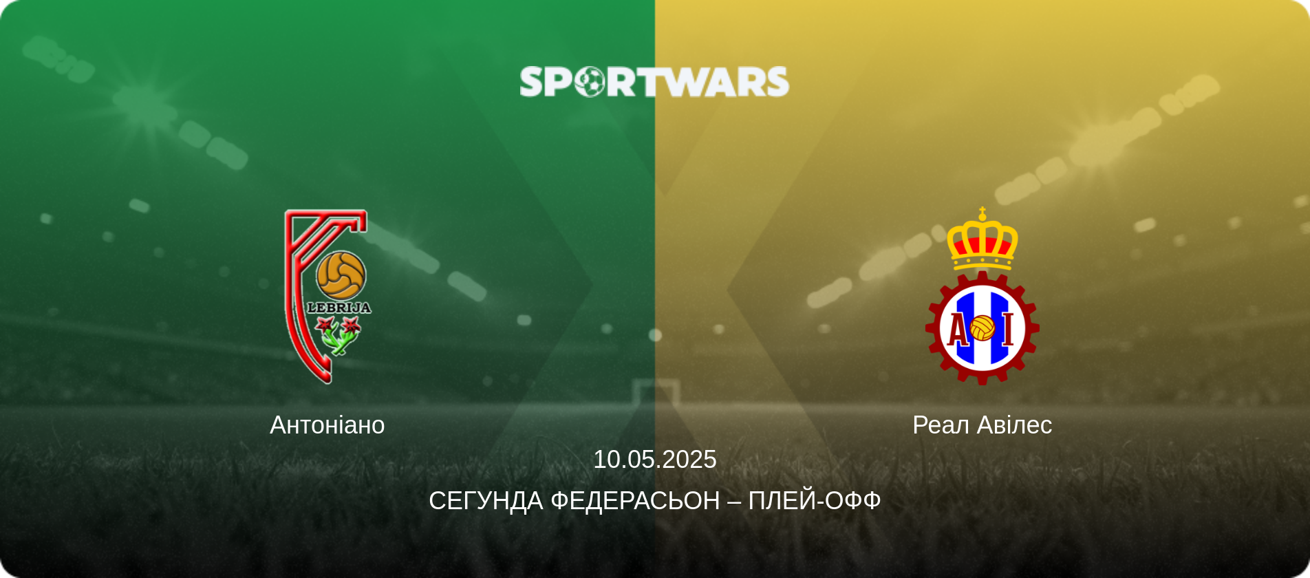 Антоніано - Реал Авілес, 10.05.2025 — Сегунда Федерасьон – Плей-офф (анонс матчу)