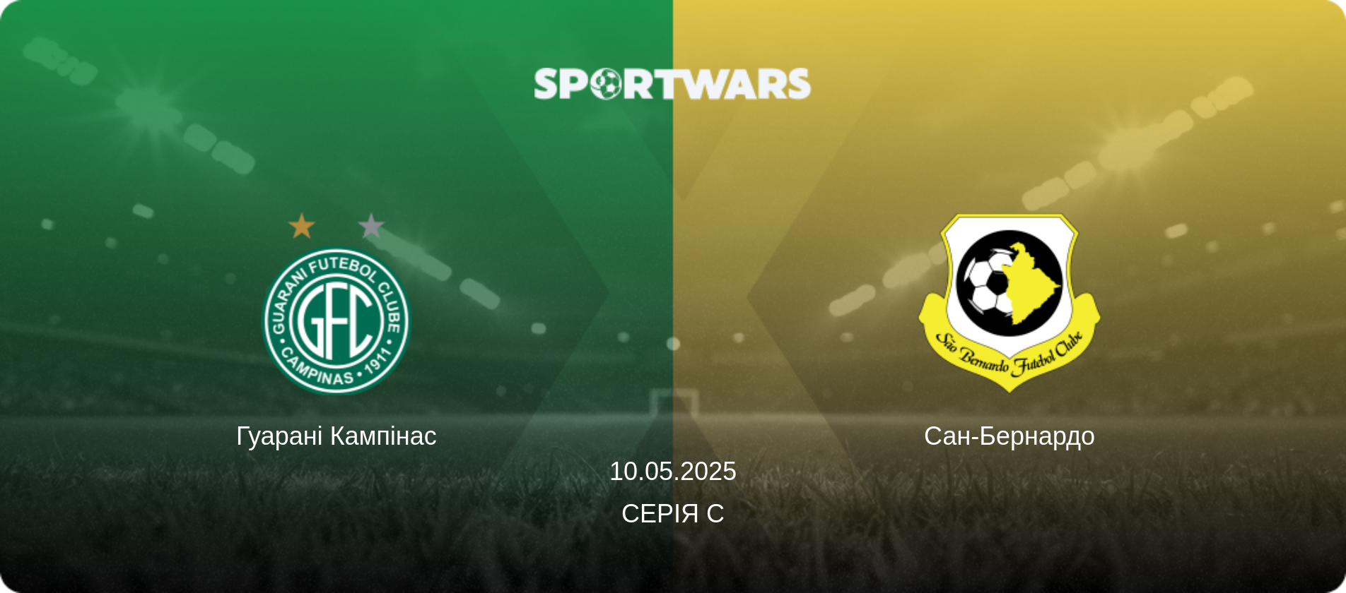 Гуарані Кампінас - Сан-Бернардо, 10.05.2025 — Серія C (анонс матчу)