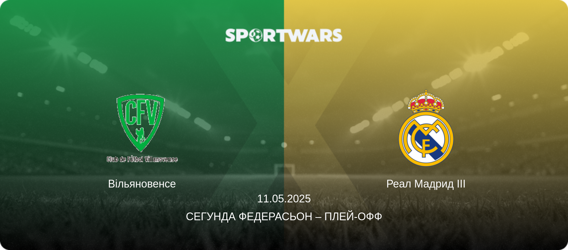 Вільяновенсе - Реал Мадрид III, 11.05.2025 — Сегунда Федерасьон – Плей-офф (анонс матчу)