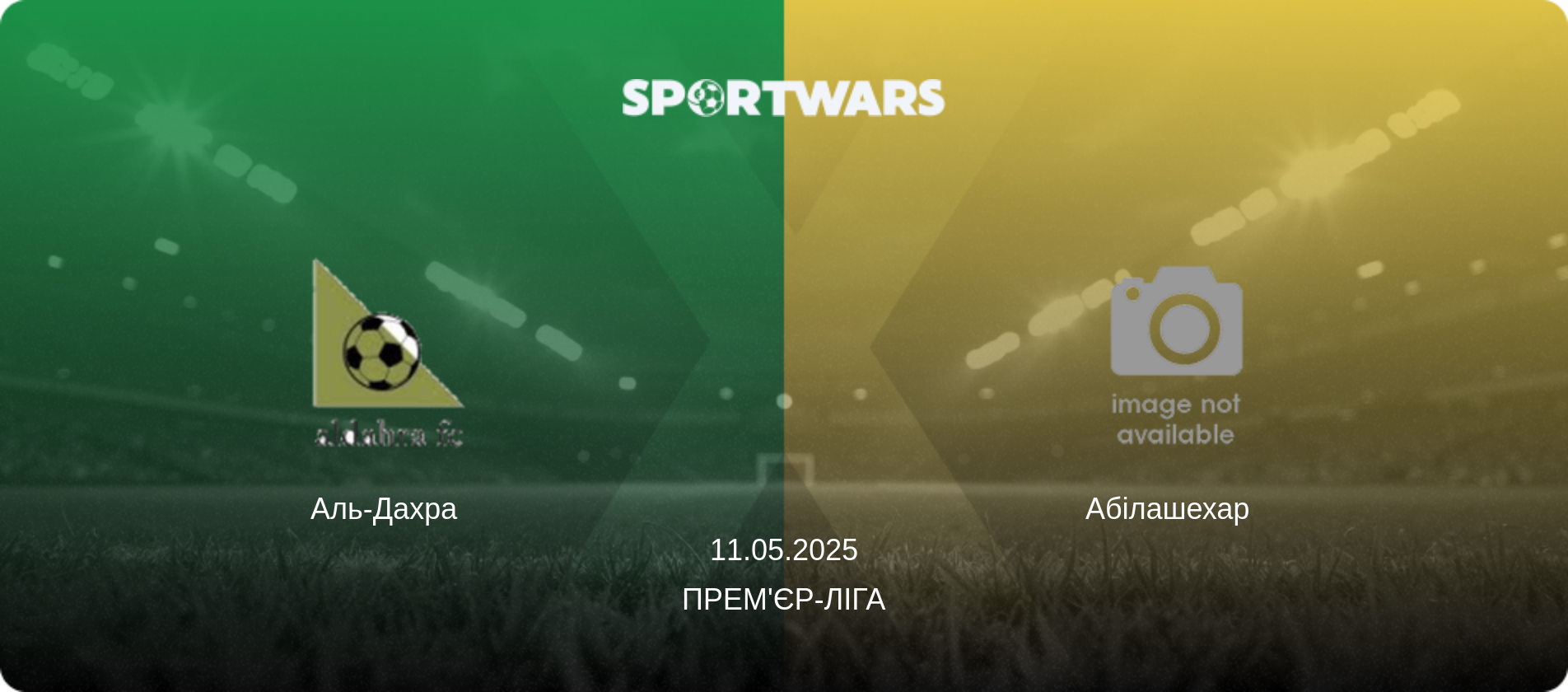 Аль-Дахра   - Абілашехар  , 11.05.2025 — Прем'єр-ліга (анонс матчу)