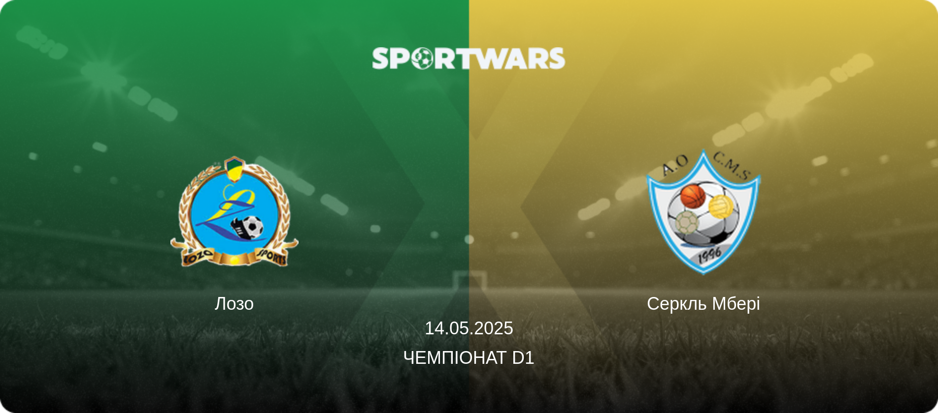 Лозо - Серкль Мбері, 14.05.2025 — Чемпіонат D1 (анонс матчу)