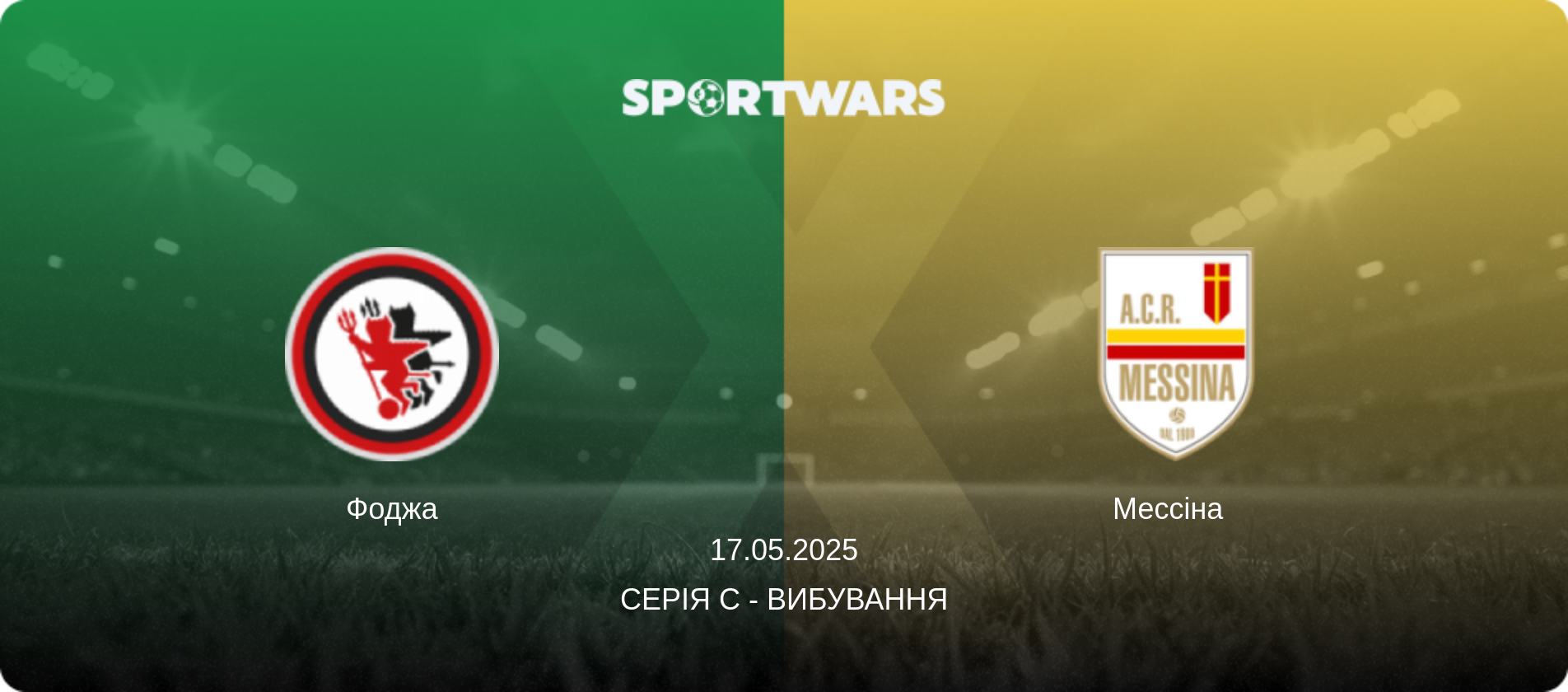 Фоджа - Мессіна  , 17.05.2025 — Серія C - Вибування (анонс матчу)