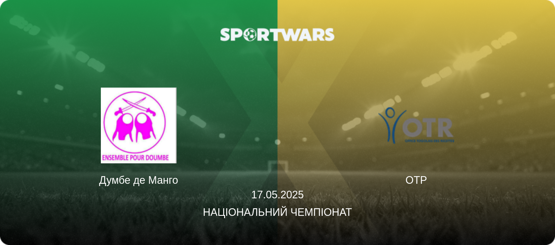 Думбе де Манго - ОТР, 17.05.2025 — Національний чемпіонат (анонс матчу)