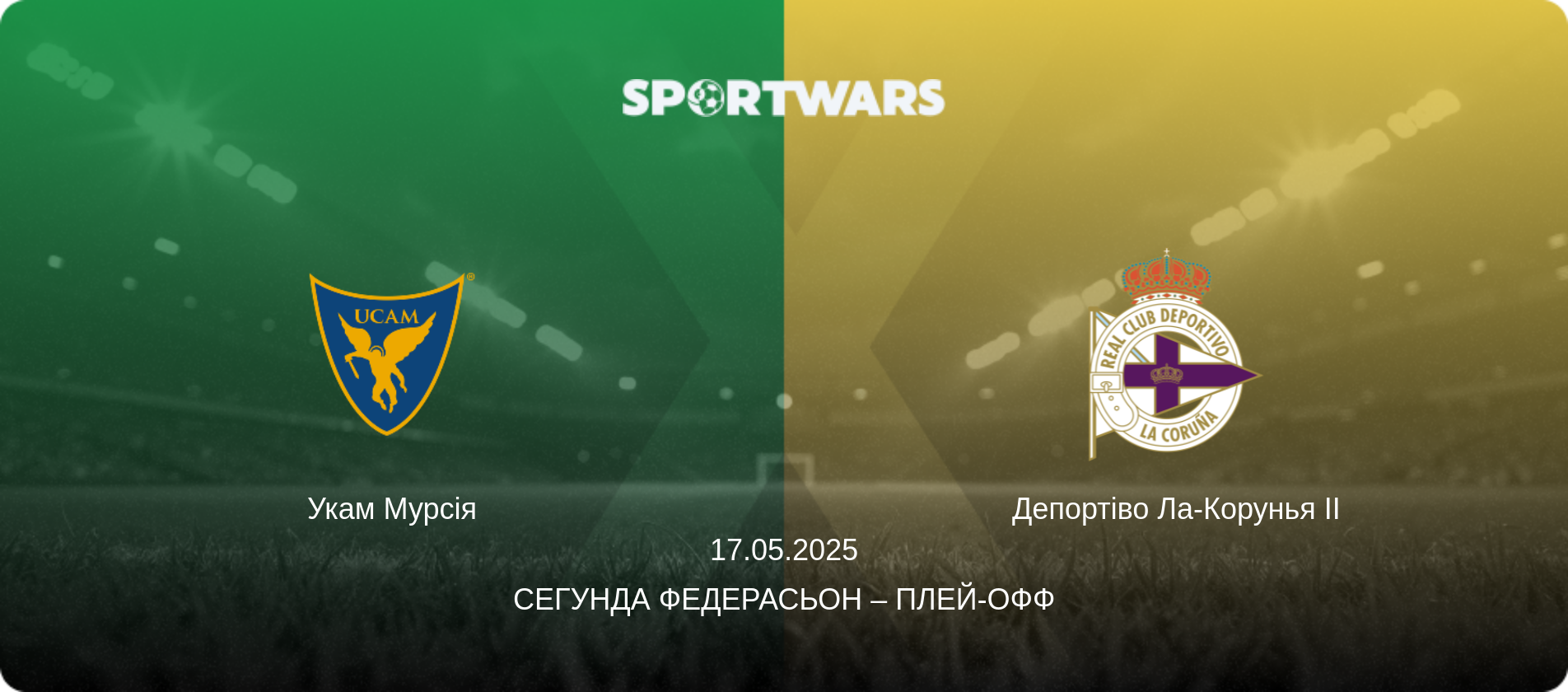 Укам Мурсія - Депортіво Ла-Корунья II, 17.05.2025 — Сегунда Федерасьон – Плей-офф (анонс матчу)