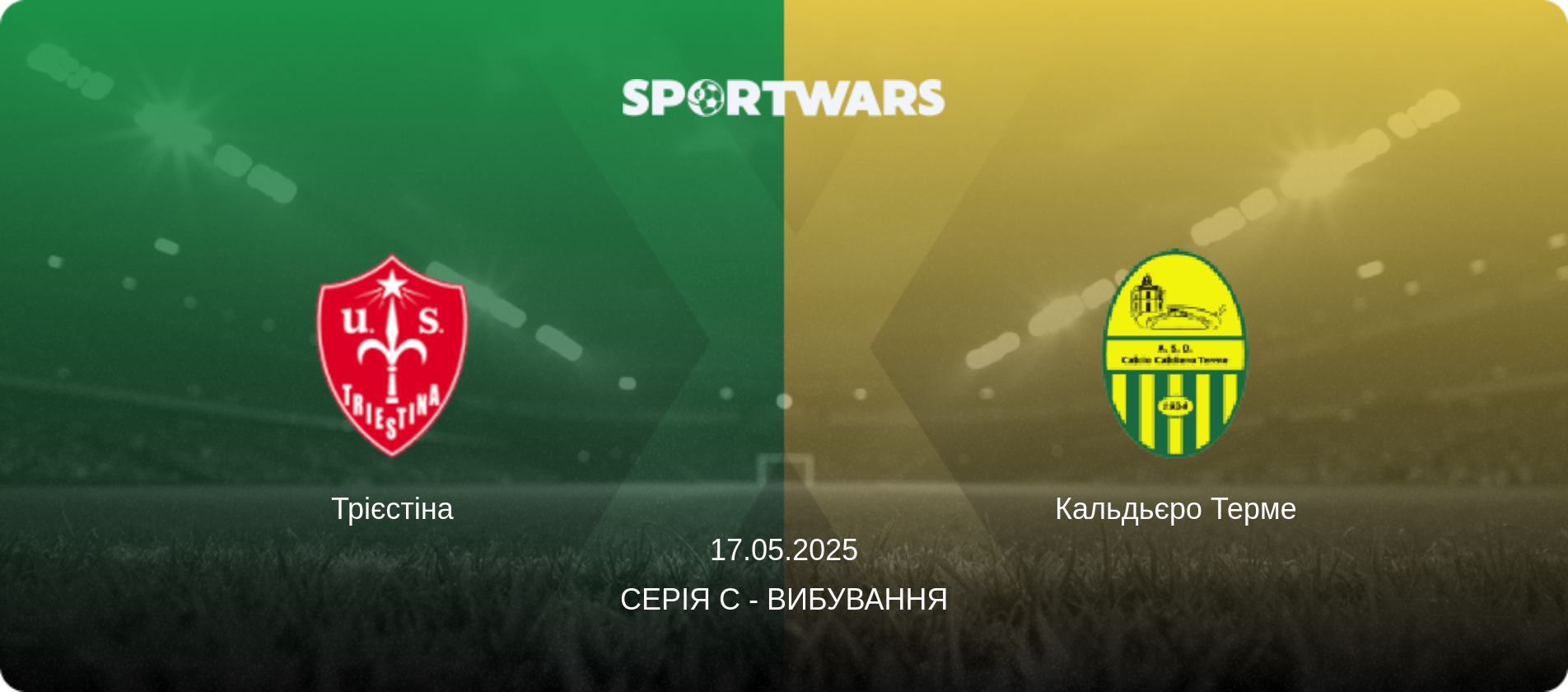 Трієстіна - Кальдьєро Терме, 17.05.2025 — Серія C - Вибування (анонс матчу)