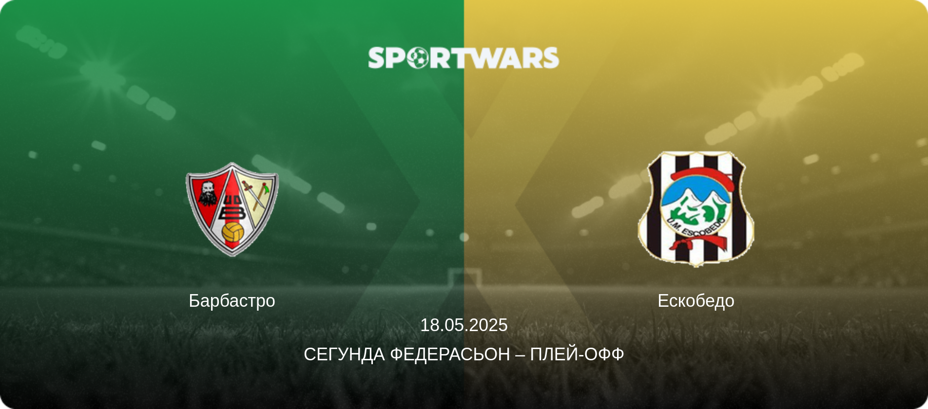Барбастро - Ескобедо, 18.05.2025 — Сегунда Федерасьон – Плей-офф (анонс матчу)