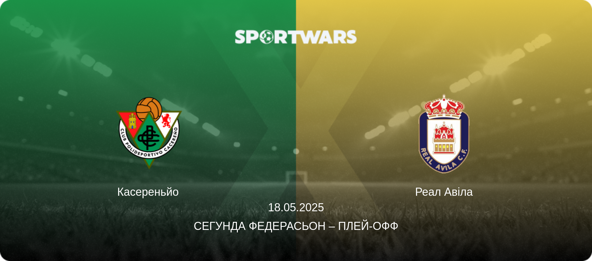 Касереньйо - Реал Авіла, 18.05.2025 — Сегунда Федерасьон – Плей-офф (анонс матчу)
