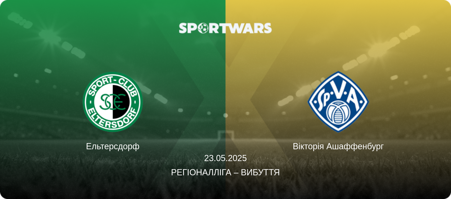 Ельтерсдорф - Вікторія Ашаффенбург, 23.05.2025 — Регіоналліга – вибуття (анонс матчу)