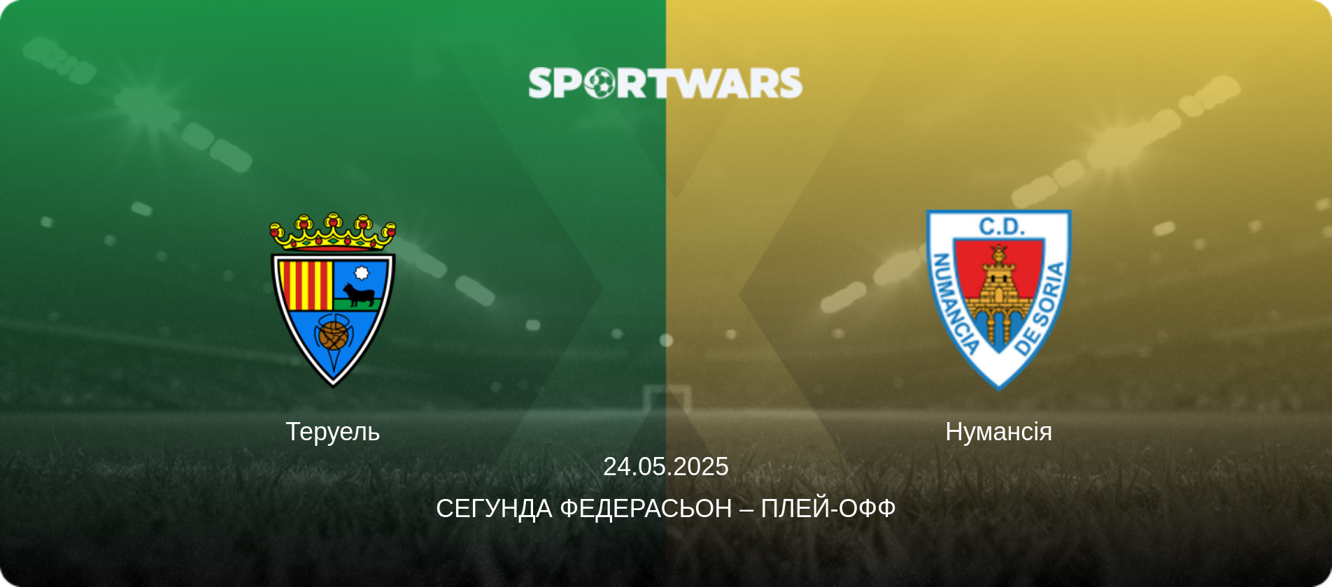 Теруель - Нумансія, 24.05.2025 — Сегунда Федерасьон – Плей-офф (анонс матчу)