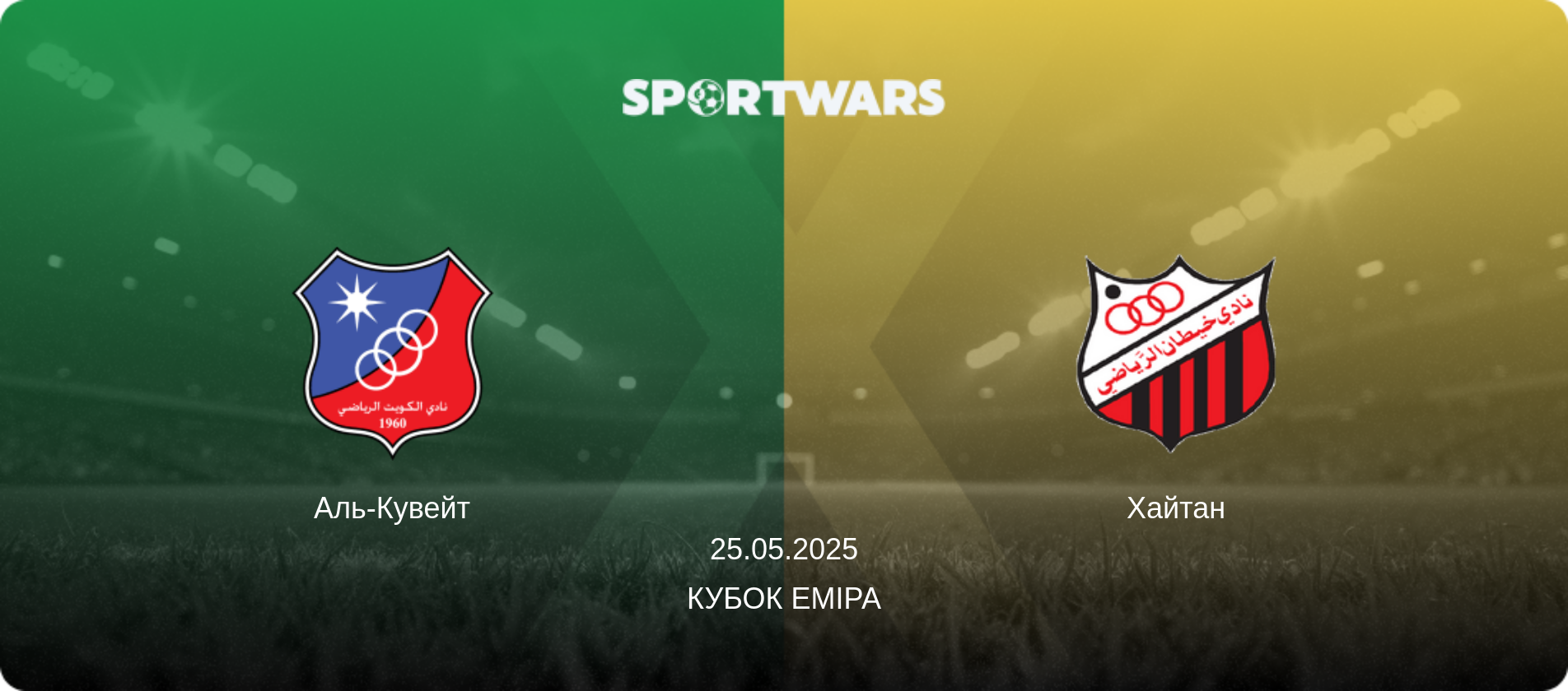 Аль-Кувейт - Хайтан, 25.05.2025 — Кубок Еміра (анонс матчу)