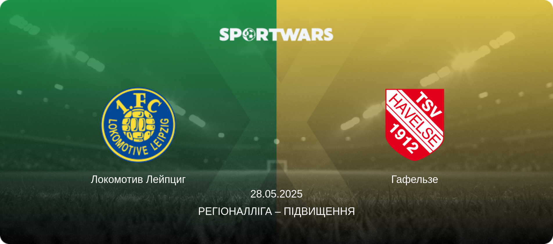 Локомотив Лейпциг - Гафельзе, 28.05.2025 — Регіоналліга – підвищення (анонс матчу)