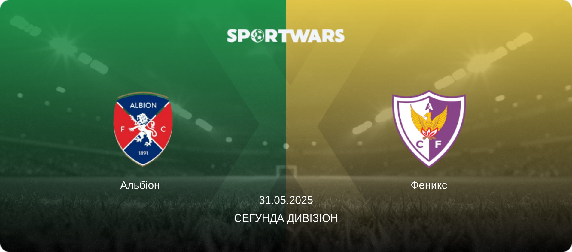 Альбіон   - Феникс, 31.05.2025 — Сегунда дивізіон (анонс матчу)
