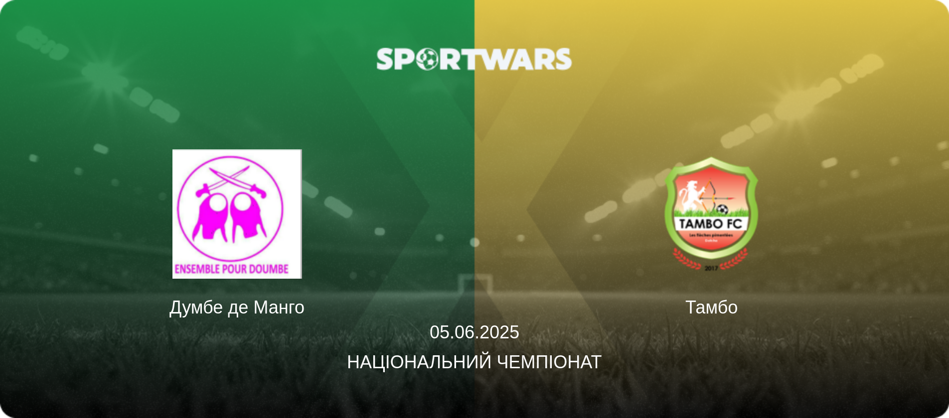 Думбе де Манго - Тамбо, 05.06.2025 — Національний чемпіонат (анонс матчу)