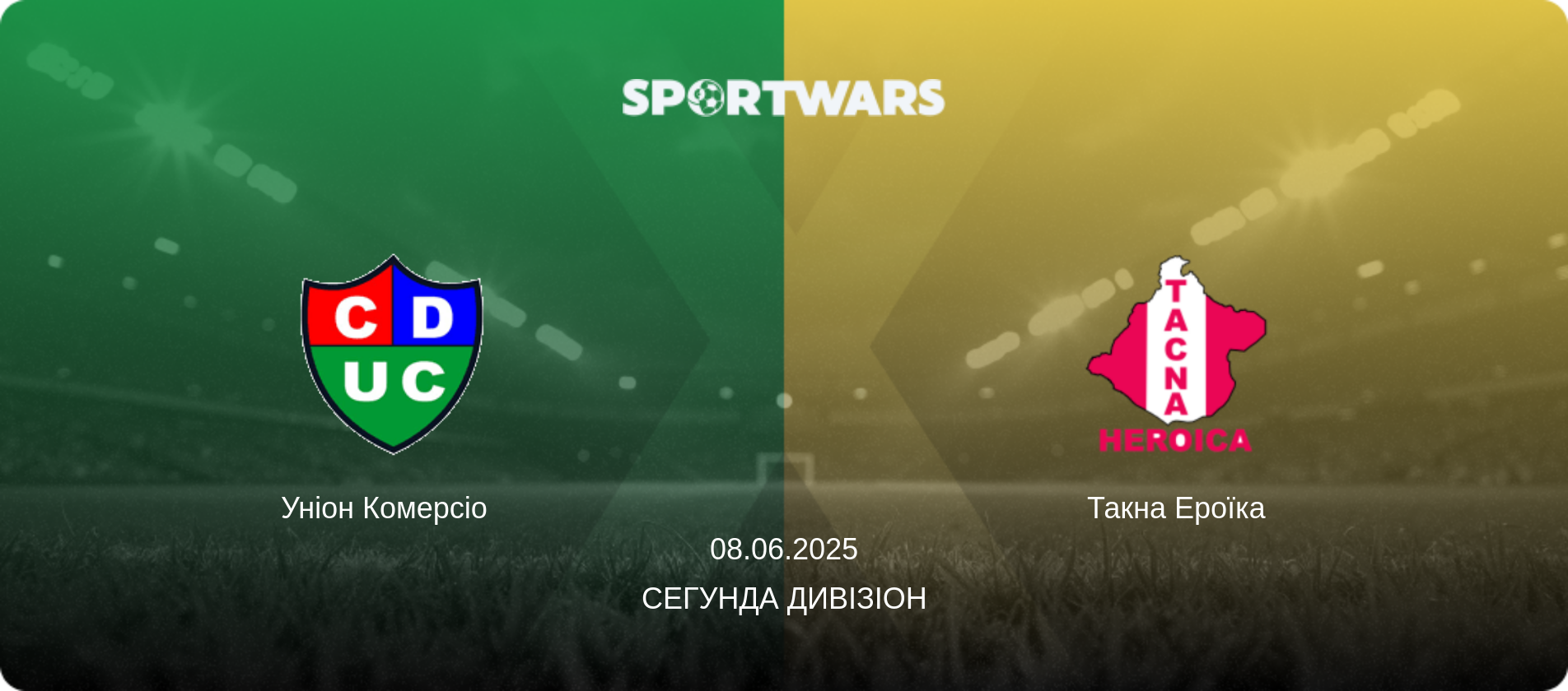 Уніон Комерсіо   - Такна Ероїка, 08.06.2025 — Сегунда Дивізіон (анонс матчу)