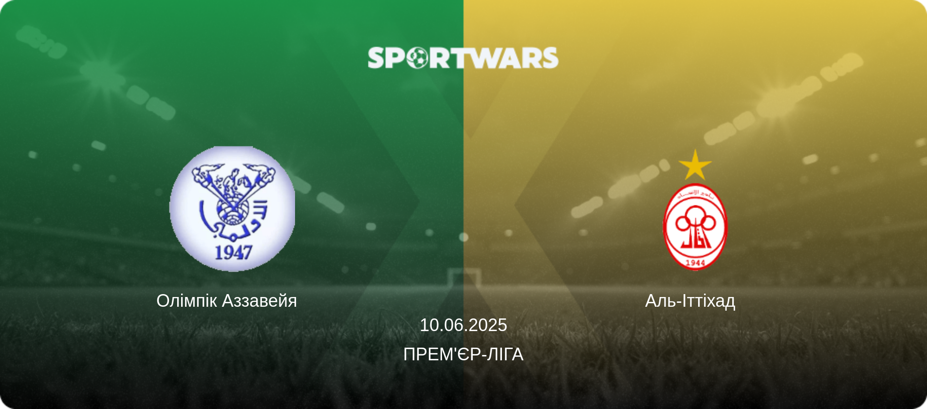 Олімпік Аззавейя   - Аль-Іттіхад  , 10.06.2025 — Прем'єр-ліга (анонс матчу)