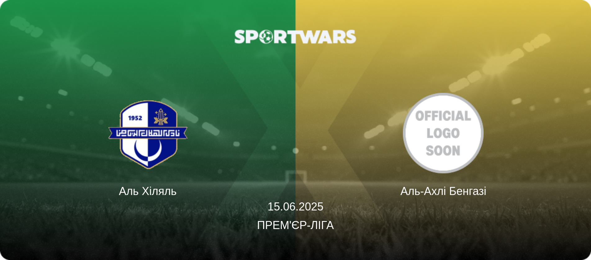 Аль Хіляль - Аль-Ахлі Бенгазі, 15.06.2025 — Прем'єр-ліга (анонс матчу)