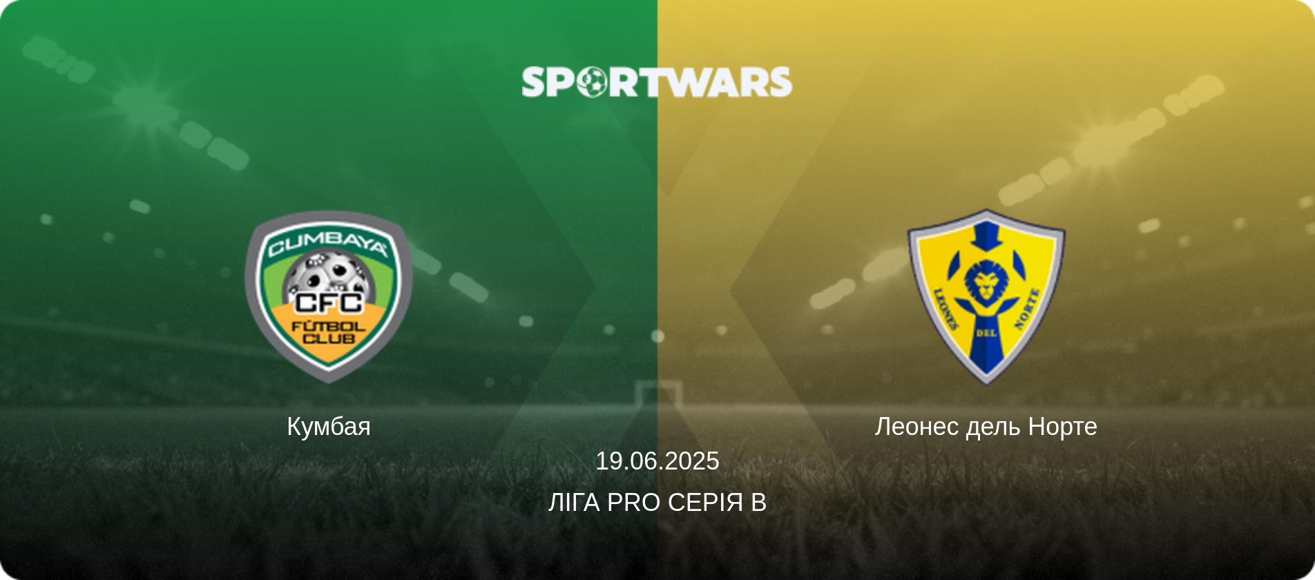 Кумбая - Леонес дель Норте, 19.06.2025 — Ліга Pro Серія B (анонс матчу)
