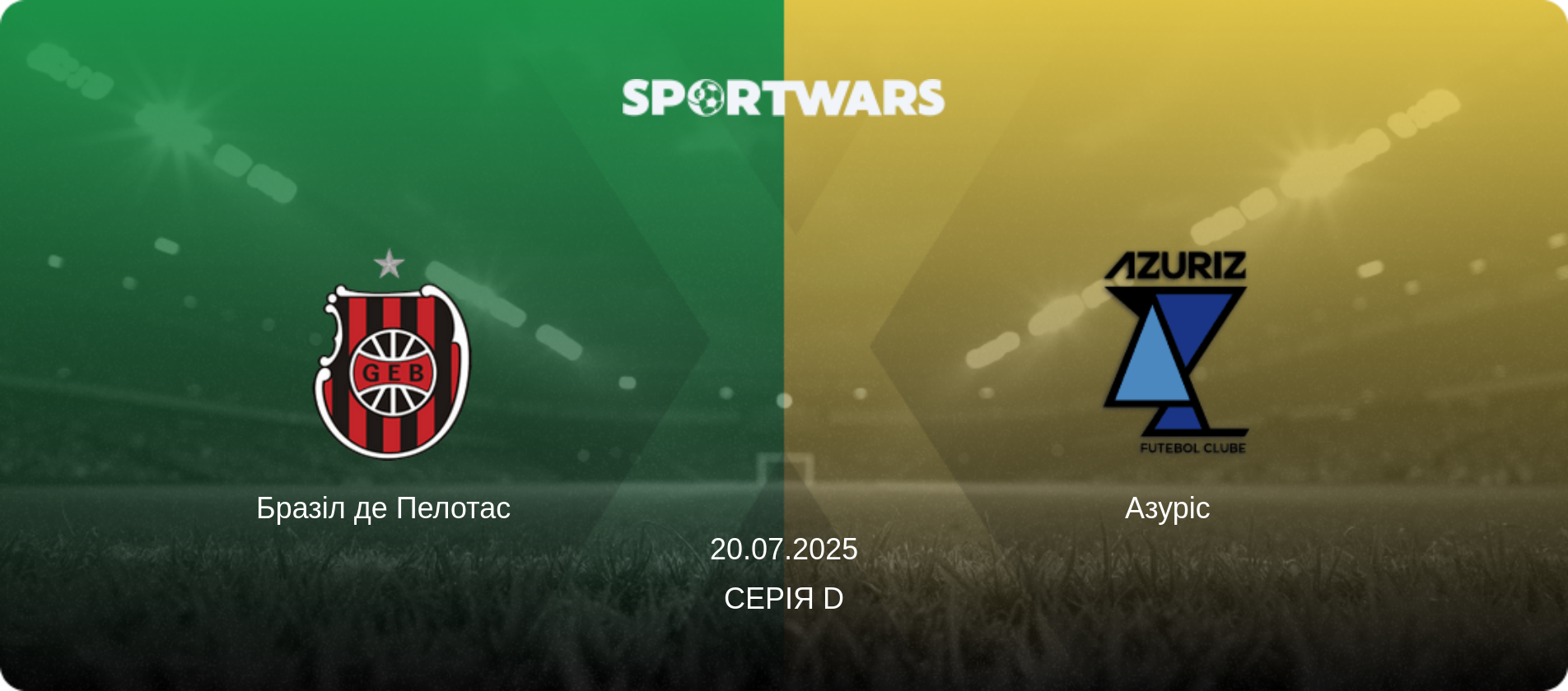 Бразіл де Пелотас   - Азуріс  , 20.07.2025 — Серія D (анонс матчу)