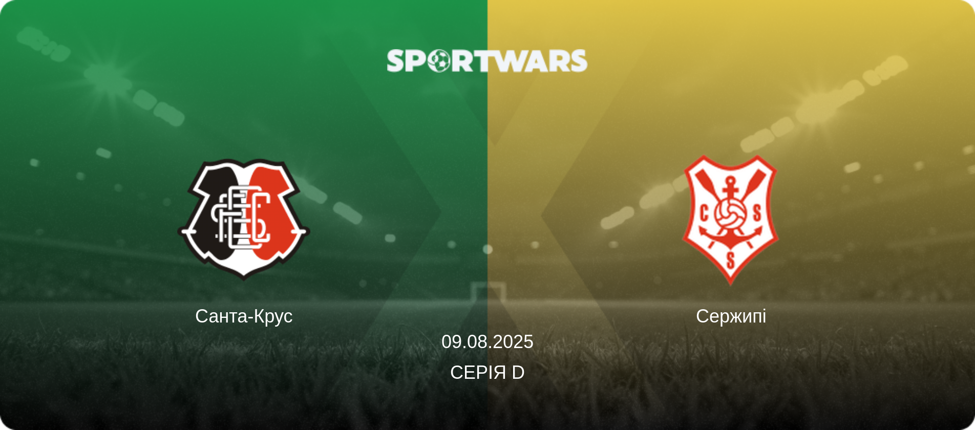 Санта-Крус - Сержипі, 09.08.2025 — Серія D (анонс матчу)