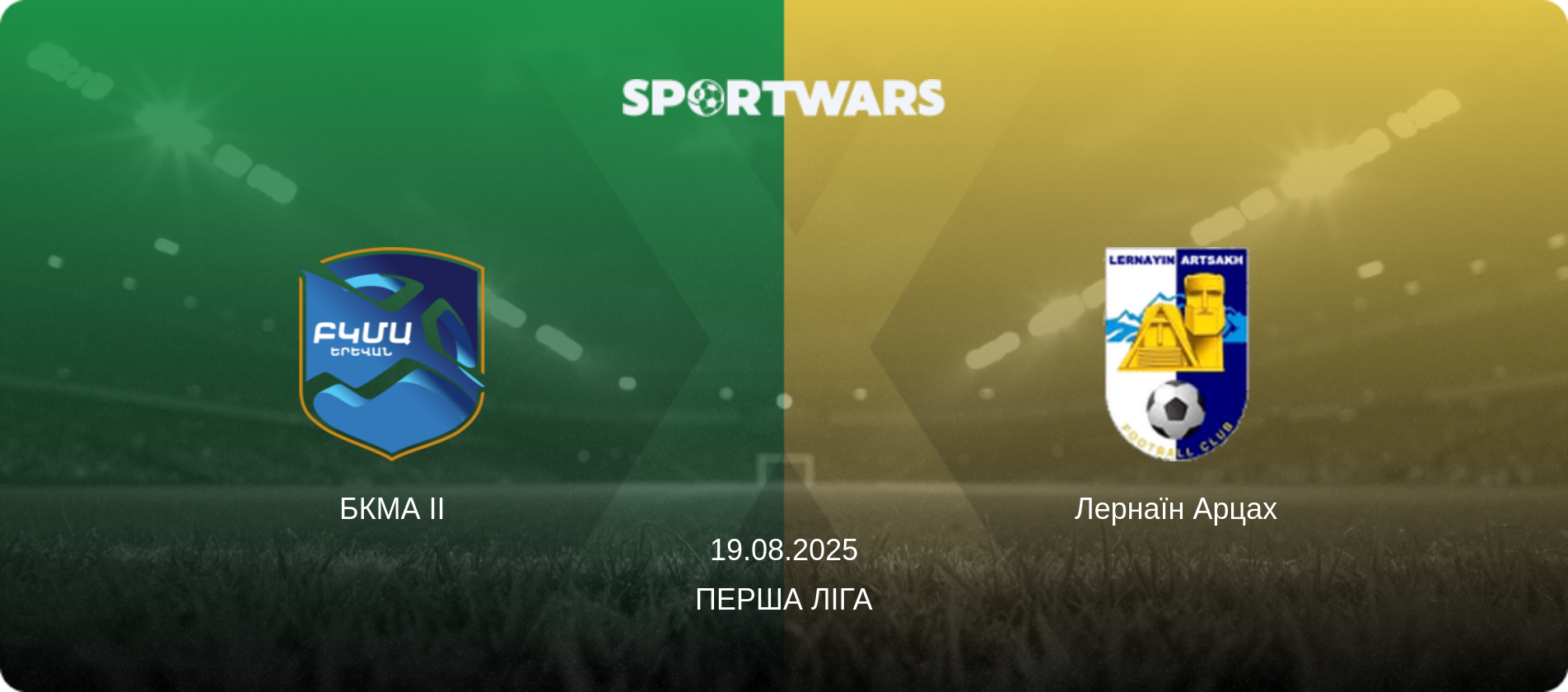БКМА II - Лернаїн Арцах, 19.08.2025 — Перша ліга (анонс матчу)