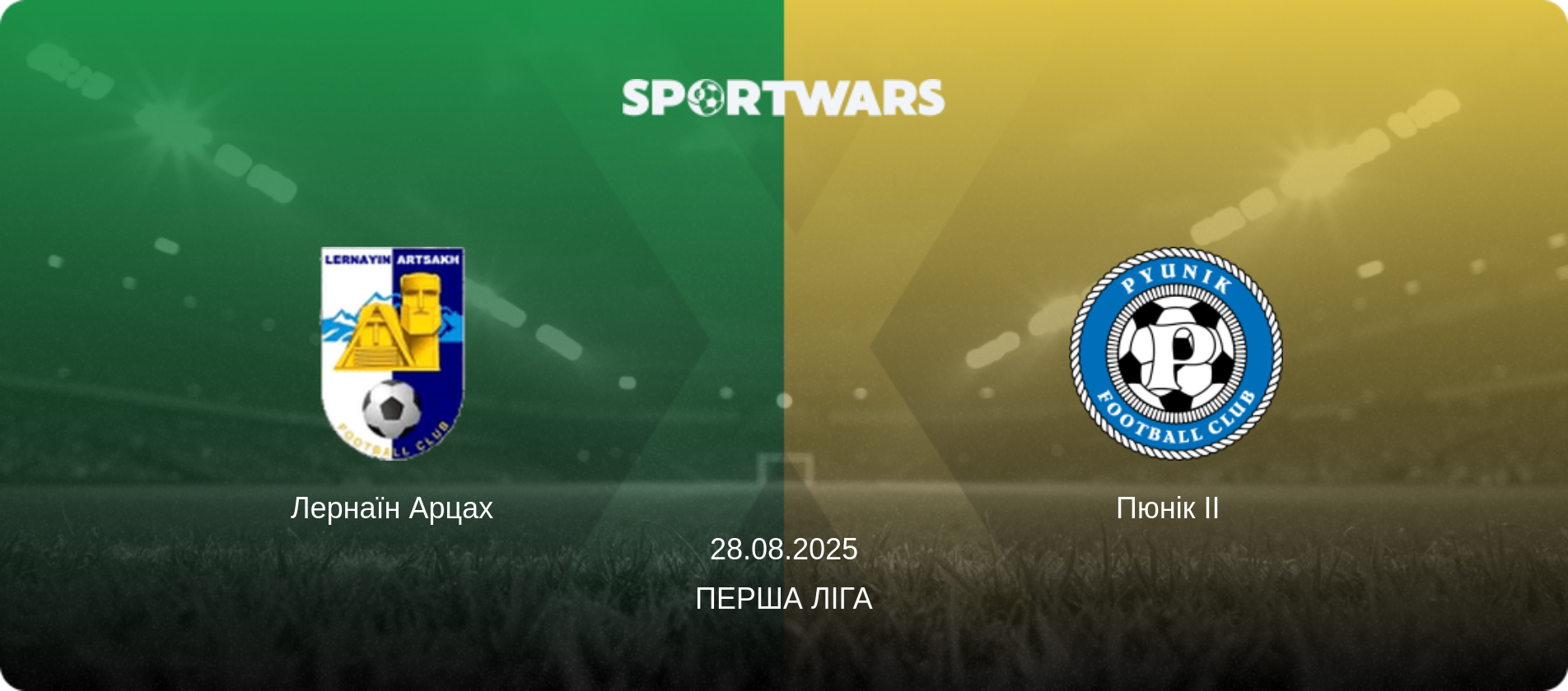 Лернаїн Арцах - Пюнік II  , 28.08.2025 — Перша ліга (анонс матчу)