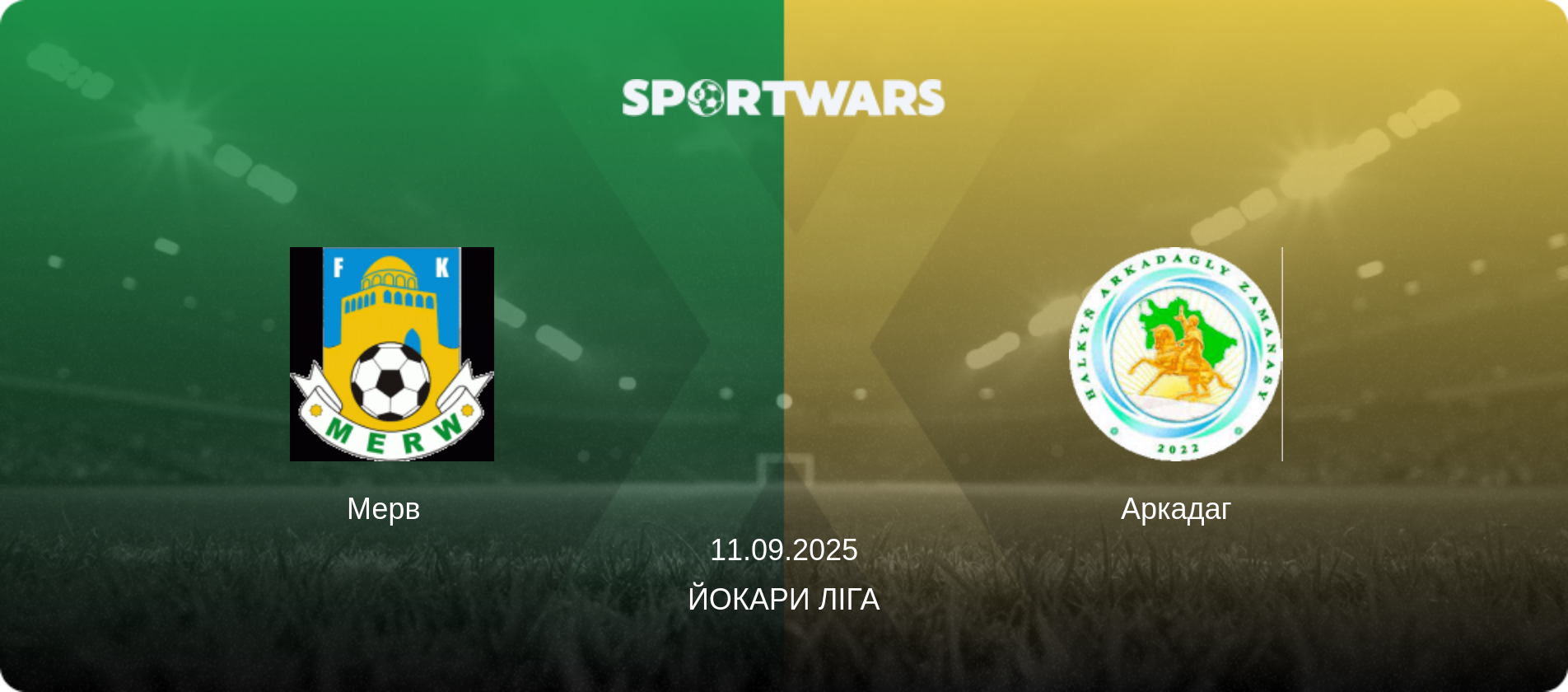 Мерв   - Аркадаг, 11.09.2025 — Йокари Ліга (анонс матчу)