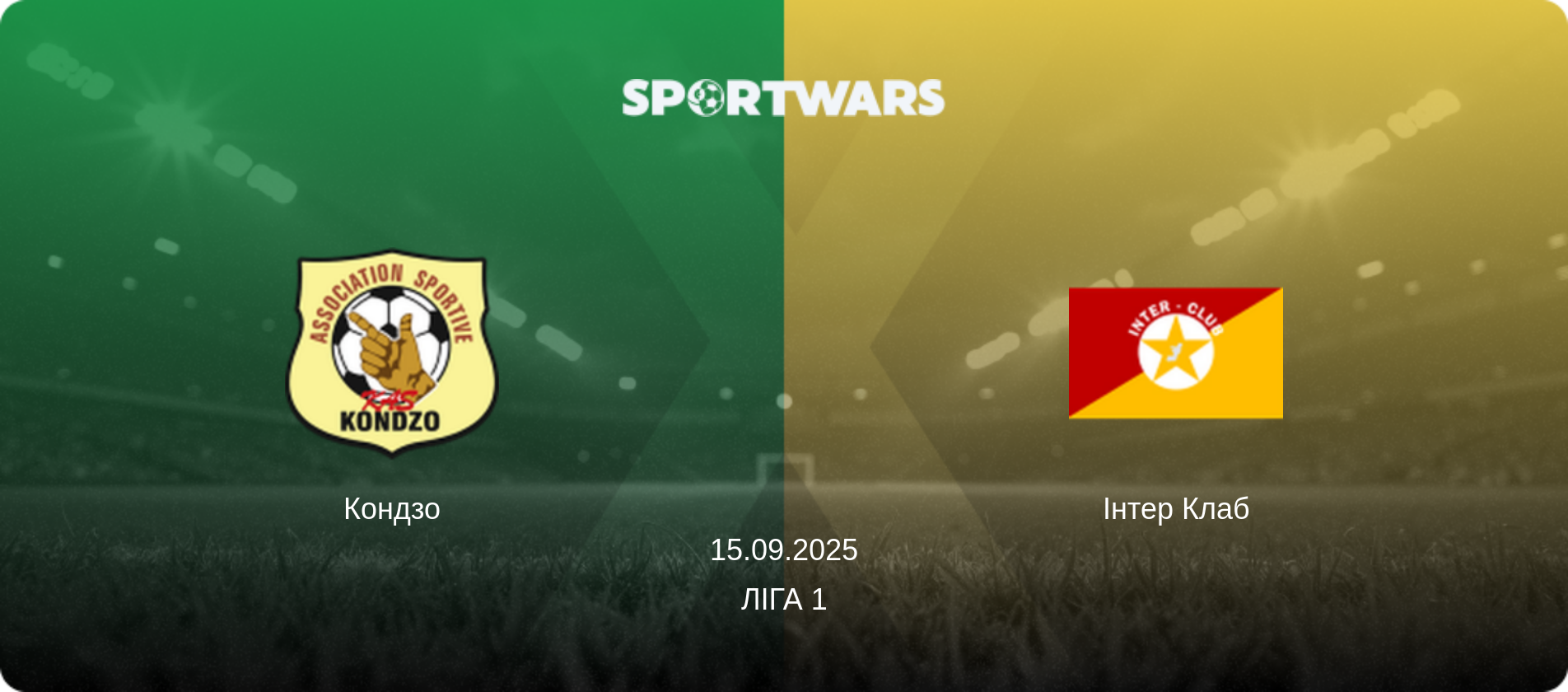Кондзо - Інтер Клаб, 15.09.2025 — Ліга 1 (анонс матчу)