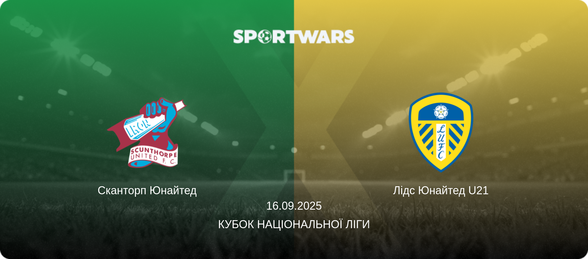 Сканторп Юнайтед - Лідс Юнайтед U21, 16.09.2025 — Кубок Національної ліги (анонс матчу)