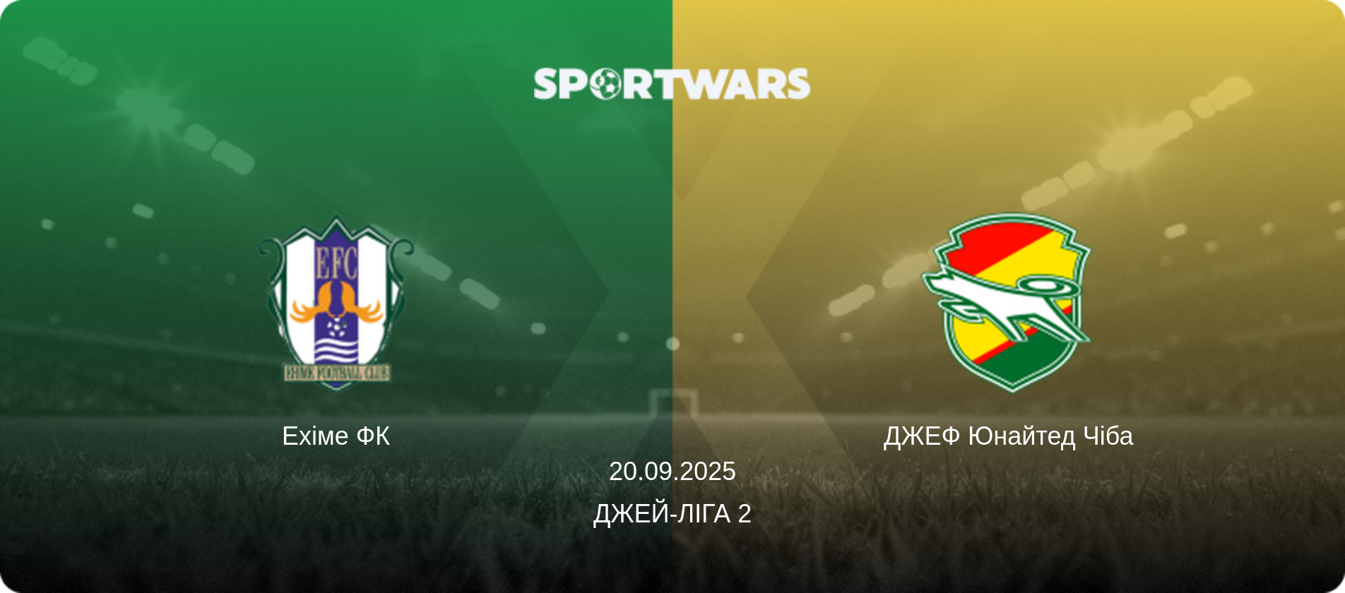 Ехіме ФК - ДЖЕФ Юнайтед Чіба, 20.09.2025 — Джей-ліга 2 (анонс матчу)