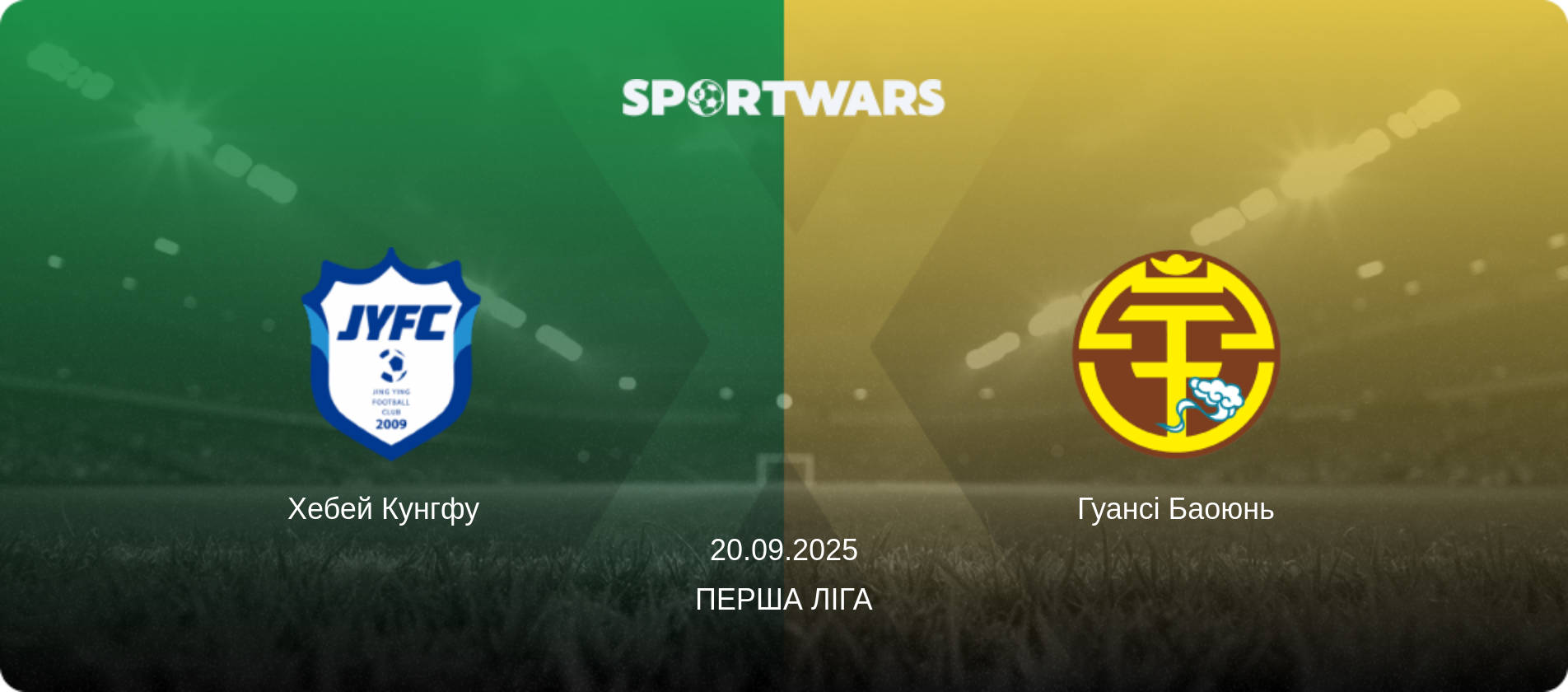 Хебей Кунгфу   - Гуансі Баоюнь, 20.09.2025 — Перша ліга (анонс матчу)