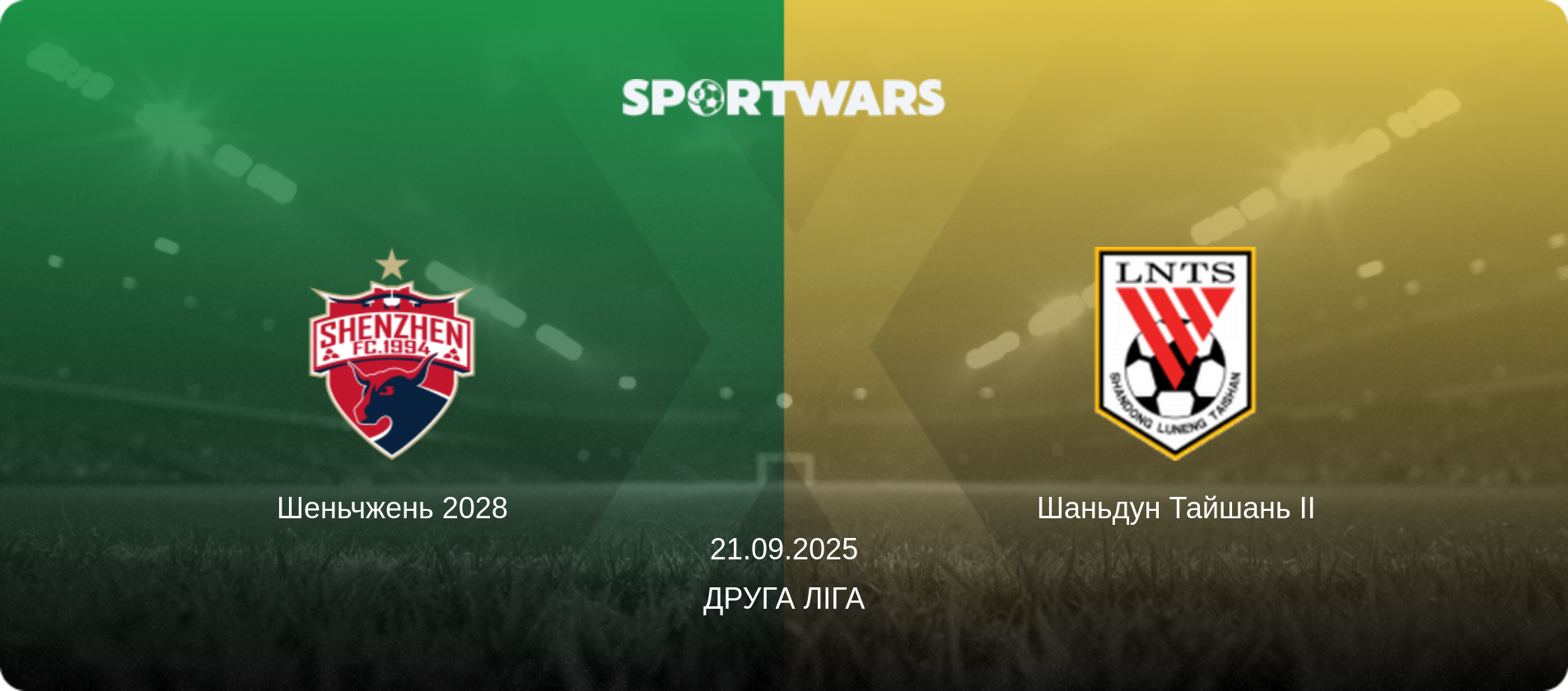 Шеньчжень 2028 - Шаньдун Тайшань II, 21.09.2025 — Друга ліга (анонс матчу)